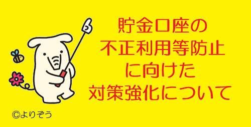貯金口座の不正利用等防止に向けた対策強化について